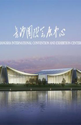 长沙国际会议中心