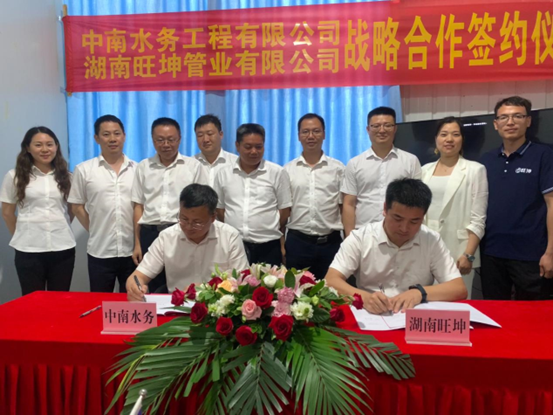 中南水务工程有限公司与湖南旺坤管业有限公司战略合作签约