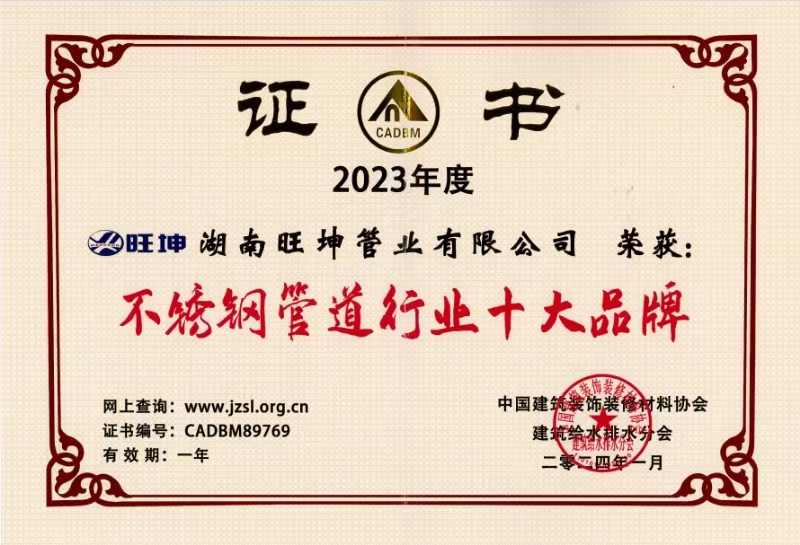 2023年度荣获：不锈钢管道行业十大品牌