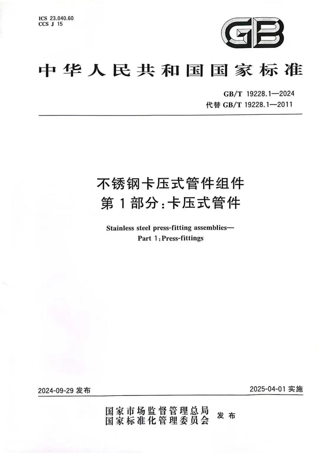 不锈钢管卡压式管件是执行什么国家标准？